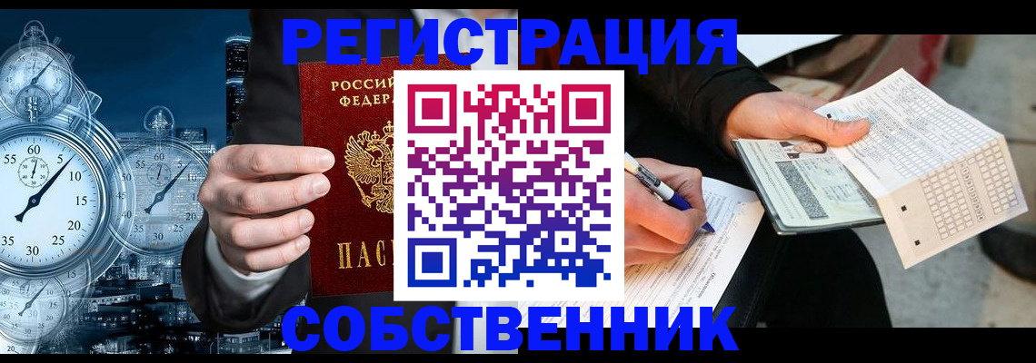 временная регистрация собственник в Калининградской области